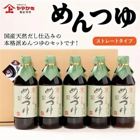 ヤマガミめんつゆ 5本セット【1185933】