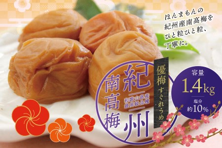 最高級紀州南高梅・大粒優梅 1.4kg　無添加【ご家庭用】 梅干し / 梅干し 梅干 うめ 梅 無添加【inm500C】