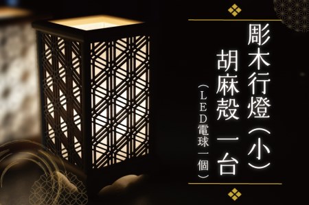 BW001-1 彫木行燈（小）・胡麻殻