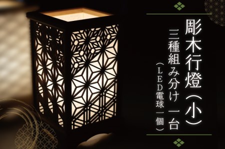 BW002-1 彫木行燈（小）・三種組分け