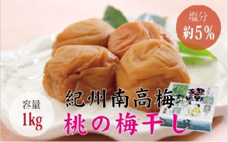 【贈答用】桃風味梅干し1kg【化粧箱タイプ】【inm601C】