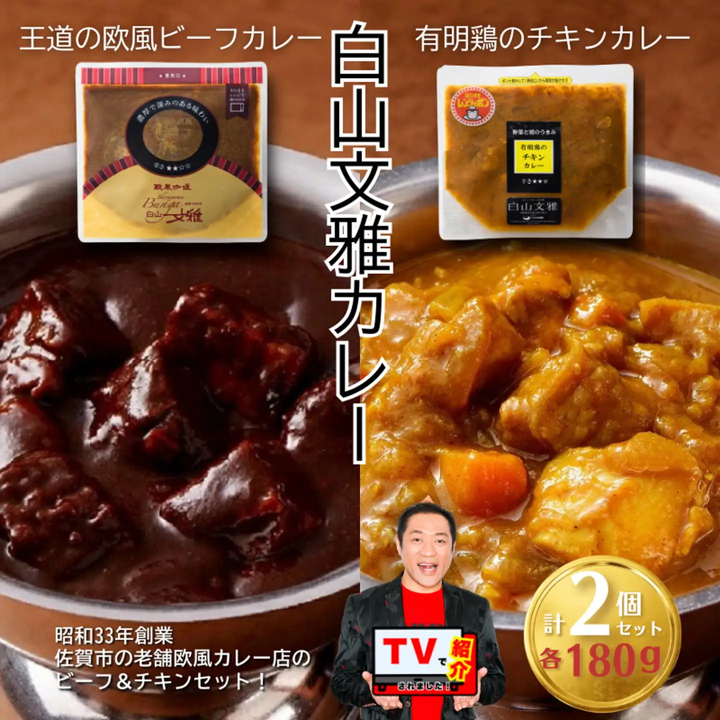 白山文雅カレー２種セット（ビーフ・チキン）欧風カレー 食べ比べ ：B120-071