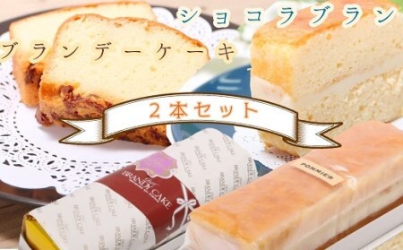 ブランデーケーキ と ショコラブラン（各1本）ケーキセット スイーツ お菓子 デザート おやつ 洋菓子 詰め合わせ セット ケーキ ブランデーケーキ ショコラブラン スウィーツ 焼き菓子 おいしい 美味しい 差し入れ 手土産【R00284】