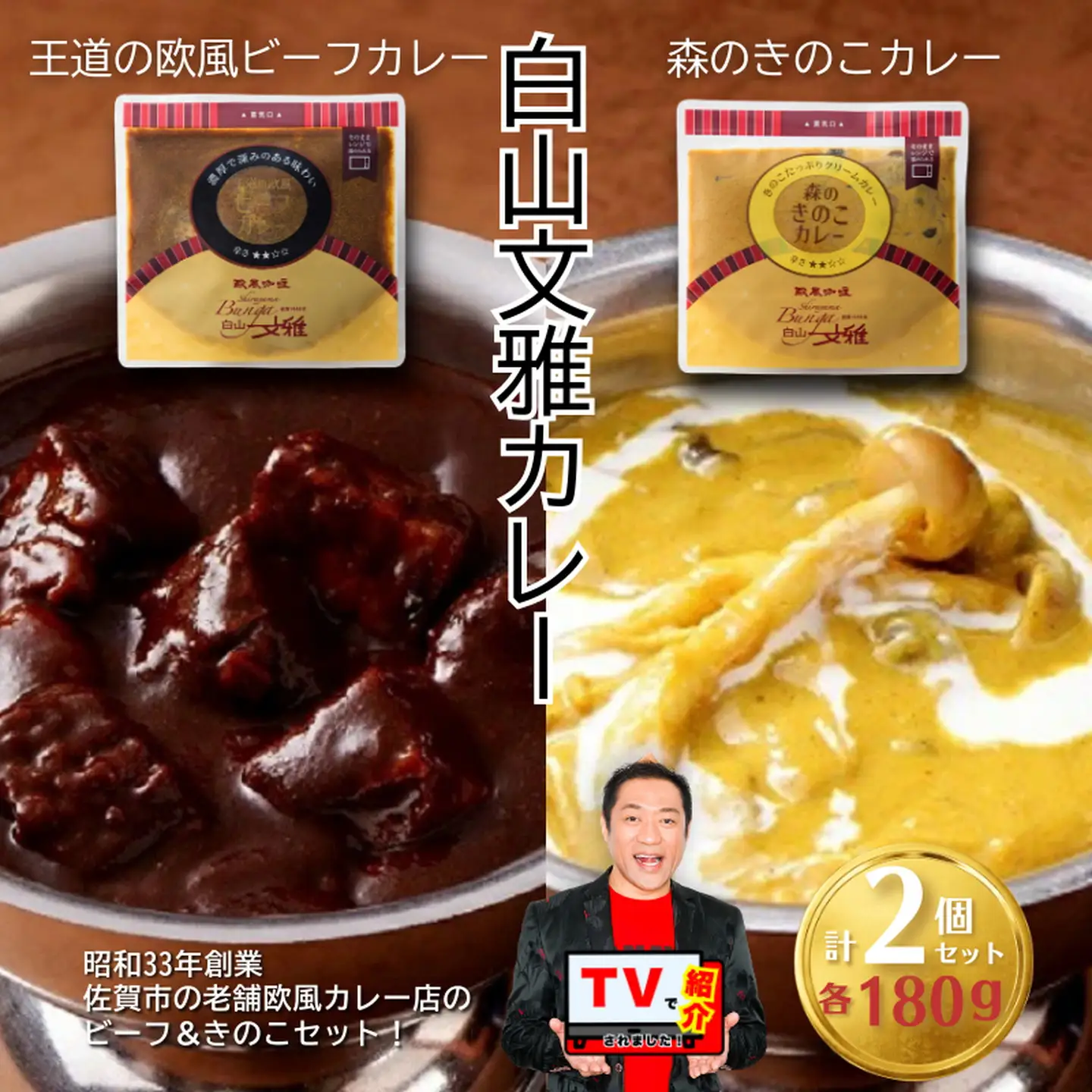 白山文雅カレー２種セット（ビーフ・きのこ）欧風カレー：B120-072