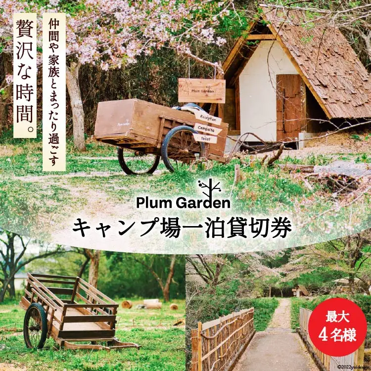 ～贅沢な時間～ キャンプ場一泊貸切券（最大4名様） [Ogawa Plum Garden for campers 埼玉県 小川町 139]