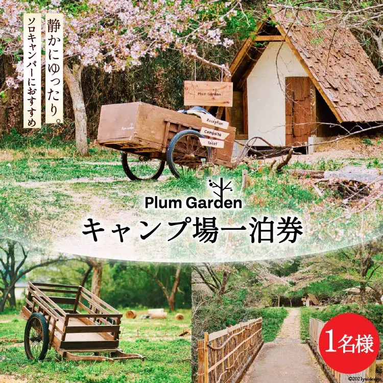 ～ソロキャンパーにおすすめ～キャンプ場1名様一泊券 [Ogawa Plum Garden for campers 埼玉県 小川町 140]