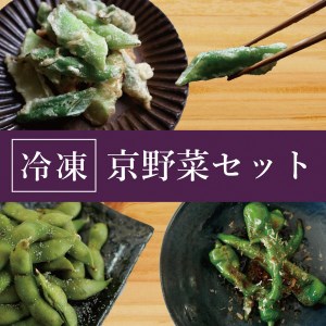 野菜 大容量 こと京都 京野菜セット 計1.5kg
