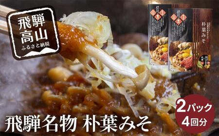 地元料理店の朴葉みそ 2パック（4回分）| 角一 朴葉 朴葉みそ ほうば ほう葉 朴葉味噌 みそ 味噌  こだわり 郷土料理 健康 調味料 中元 歳暮 ギフト 岐阜 飛騨 飛騨高山 日下部味噌醤油 AV011
