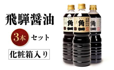 手作り木樽仕込み 飛騨醤油3本セット 化粧箱入 | しょうゆ 醤油 手造り てづくり 手作り こだわり調味料 セット 木桶仕込み 木桶 飛騨 中元 歳暮 ギフト 飛騨高山 日下部味噌醤油 AV012