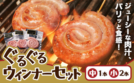 阿蘇 ぐるぐるウインナーセット |焼肉正