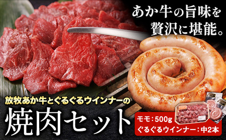 あか牛焼肉セット 2種 ぐるぐるウインナー 2パック モモ 500g|焼肉正