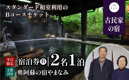 奥阿蘇の宿やまなみ ペア宿泊券B(平日限定)