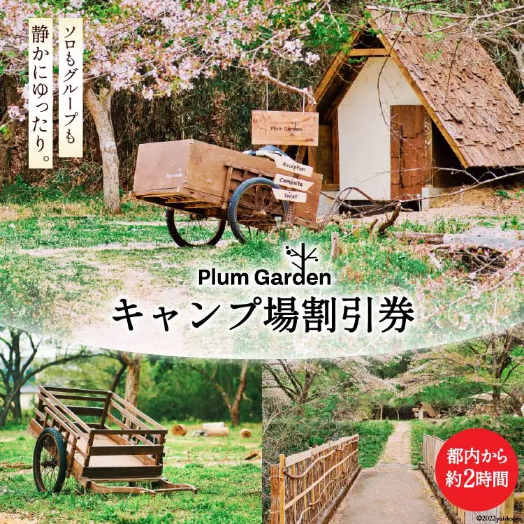 ～手軽に使える～キャンプ場 割引券（1,500円分） [Ogawa Plum Garden for campers 埼玉県小川町 141]