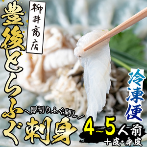 豊後 とらふぐ 刺身 セット (総量約310g：4-5人前×1回) とらふぐ ふぐ フグ ふぐ刺し フグ刺し ふぐ刺身 フグ刺身 刺身 鮮魚 冷凍 養殖 国産 大分県 佐伯市【AB101】【柳井商店】