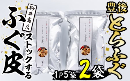 ストックする ふぐ皮 (計500g・250g×2袋) お手軽 とらふぐ ふぐ フグ おつまみ 和え物 サラダ スープ小分け 冷凍 国産 大分県 佐伯市【AB107】【柳井商店】