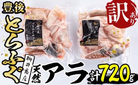 ＜訳あり＞天然とらふぐ アラ (計720g・360g×2袋) とらふぐ ふぐ フグ あら アラ 唐揚げ 鍋 冷凍 天然 国産 大分県 佐伯市【AB109】【柳井商店】