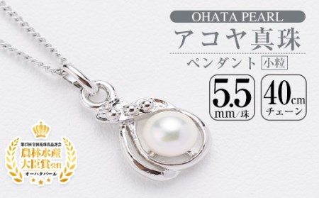 アコヤ真珠 小粒 ペンダント (5.5mm珠・チェーン40cm) 真珠 パール ペンダント フォーマル パーティー 結婚式 冠婚葬祭 大分県 佐伯市【AF110】【(有)オーハタパール】