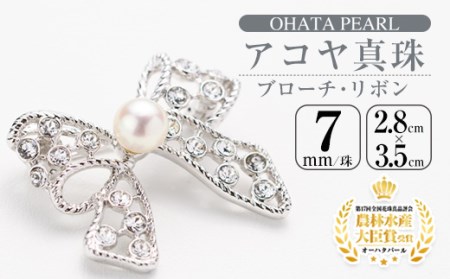 アコヤ真珠 ブローチ リボン (7mm珠) 真珠 パール ブローチ リボン フォーマル パーティー 結婚式 冠婚葬祭 大分県 佐伯市【AF12】【(有)オーハタパール】
