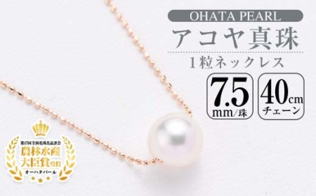 アコヤ真珠 1粒 ネックレス (7.5mm珠・K10PGチェーン40cm) 真珠 パール ネックレス フォーマル パーティー 結婚式 冠婚葬祭 大分県 佐伯市【AF14】【(有)オーハタパール】