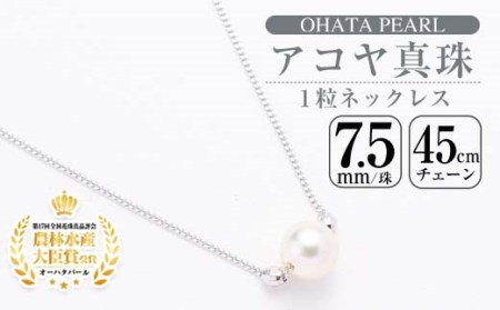アコヤ真珠1粒 ネックレス (7.5mm珠・チェーン45cm) 真珠 パール ネックレス フォーマル パーティー 結婚式 冠婚葬祭 大分県 佐伯市【AF23】【(有)オーハタパール】