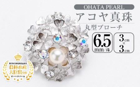 アコヤ真珠 丸型ブローチ (6.5mm珠) 真珠 パール ブローチ フォーマル パーティー 結婚式 冠婚葬祭 大分県 佐伯市【AF27】【(有)オーハタパール】