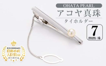 アコヤ真珠 ネクタイピン (7mm珠) 真珠 パール ネクタイピン フォーマル パーティー メンズ 結婚式 冠婚葬祭 大分県 佐伯市【AF28】【(有)オーハタパール】