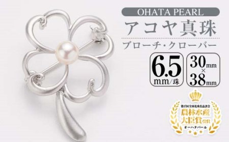 アコヤ真珠 ブローチ クローバー (6.5mm珠) 真珠 パール フォーマル パーティー 結婚式 冠婚葬祭 大分県 佐伯市【AF30】【(有)オーハタパール】