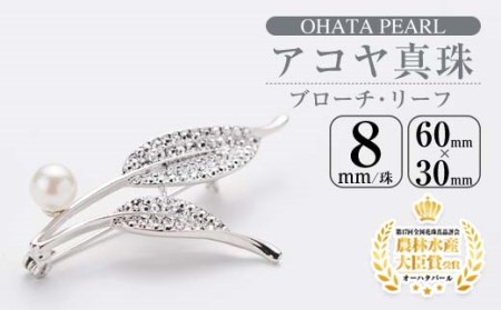 アコヤ真珠 ブローチ リーフ (8mm珠) 真珠 パール フォーマル パーティー 結婚式 冠婚葬祭 大分県 佐伯市【AF31】【(有)オーハタパール】