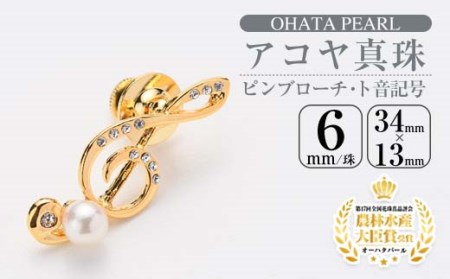 アコヤ真珠 ピンブローチ ト音記号 (6mｍ珠) 真珠 パール フォーマル パーティー 結婚式 冠婚葬祭 大分県 佐伯市【AF32】【(有)オーハタパール】