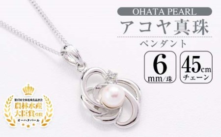 アコヤ真珠 ペンダント (6mm珠・チェーン45cm) 真珠 パール フォーマル パーティー 結婚式 冠婚葬祭 大分県 佐伯市【AF35】【(有)オーハタパール】