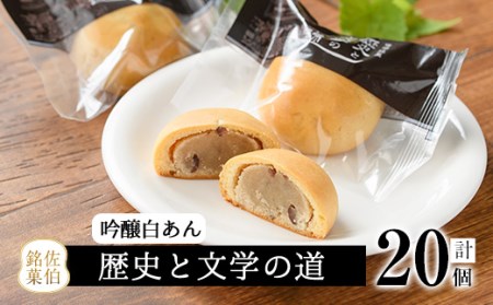 ミルク饅頭 歴史と文学の道 (計20個) 饅頭 まんじゅう ミルクまんじゅう 白あん スイーツ お菓子 おやつ 焼き菓子 和菓子 お取り寄せ 個装 常温 大分県 佐伯市【AG104】【 (株)お菓子のウメダ】
