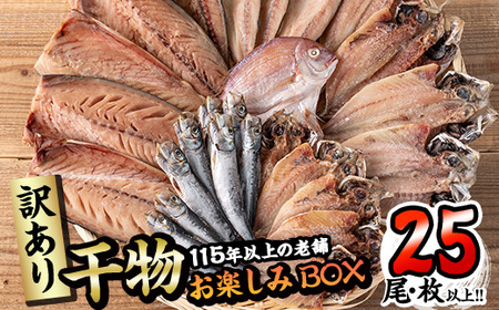 ＜訳あり＞ 干物お楽しみBOX(25尾以上) 簡単 干物 たい タイ あじ アジ かます カマス さば サバ いわし イワシ 丸干し 開き みりん干し 魚 海鮮 冷凍 詰め合わせ セット【AQ80】【(株)やまろ渡邉】