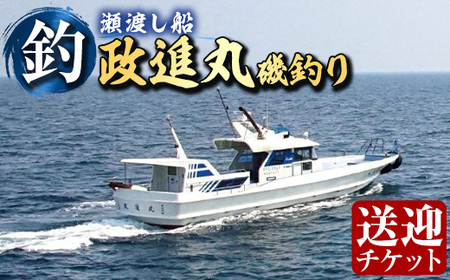 瀬渡し 送迎券釣り せわたし アウトドア レジャー つり 魚 磯釣り 大分県 佐伯市【BC62】【政進丸】
