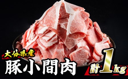 豚 小間肉 (計1kg・500g×2P) 小分け 豚肉 ぶたにく 生姜焼き おにく お肉 焼肉 しゃぶしゃぶ 鍋 惣菜 大分県 佐伯市【BD102】【西日本畜産 (株)】