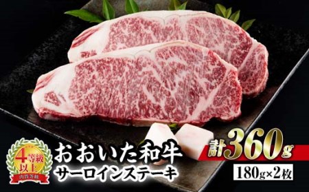 おおいた 和牛 サーロイン ステーキ (計360g・180g×2枚) 国産 豊後牛 BBQ バーベキュー 惣菜 やきにく おかず 百年の恵み 大分県 佐伯市【BD182】【西日本畜産 (株)】
