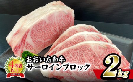 おおいた 和牛 サーロイン ブロック (2kg) 国産 豊後牛 ステーキ BBQ バーベキュー 惣菜 やきにく おかず 百年の恵み 大分県 佐伯市【BD191】【西日本畜産 (株)】