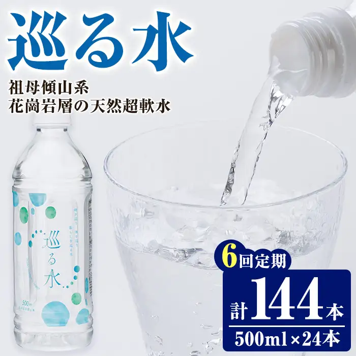 ＜定期便・全6回 (毎月)＞ ナチュラルミネラルウォーター 巡る水 500ml (計144本・6回定期) 国産 お水 ミネラル 天然 料理 健康 維持 防災 常温 保存 【HD257】【さいき本舗 城下堂】