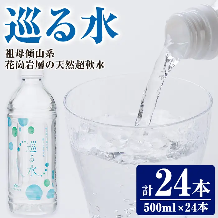 ナチュラルミネラルウォーター 巡る水 500ml (計24本・1回) 国産 お水 ミネラル 天然 料理 健康 維持 防災 常温 保存【HD255】【さいき本舗 城下堂】