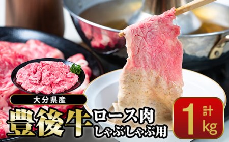  おおいた 豊後牛 ロース しゃぶしゃぶ用 (1kg) 国産 豊後牛 牛肉 しゃぶしゃぶ 焼肉 惣菜 おかず 冷凍 大分県 佐伯市【CQ11】【 (株)Aコープ九州鶴見店】
