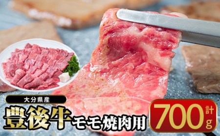  おおいた 豊後牛 モモ 焼肉用 (700g) 国産 豊後牛 牛肉 BBQ バーベキュー 焼肉 惣菜 おかず 冷凍 大分県 佐伯市【CQ12】【 (株)Aコープ九州鶴見店】