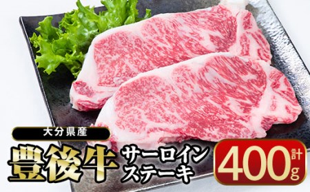  おおいた 豊後牛 サーロイン ステーキ (計400g・200g×2枚) 国産 豊後牛 牛肉 BBQ バーベキュー ステーキ 惣菜 おかず 冷凍 大分県 佐伯市【CQ13】【 (株)Aコープ九州鶴見店】