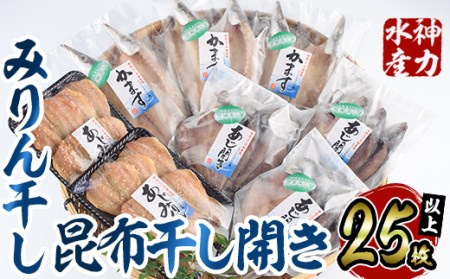 みりん干しと昆布干し開き セット (合計25枚以上・3種) 簡単 調理 干物 あじ かます 昆布干し みりん干し 開き 魚 海鮮 冷凍 詰め合わせ 大分県 佐伯市【DF04】【(株)神力水産】