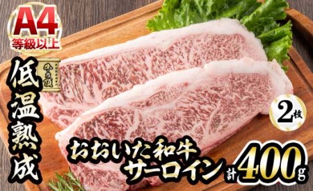 おおいた和牛 サーロインステーキ (計400g・サーロインステーキ約200g×2枚+ステーキソース20g×2袋) 国産 牛肉 肉 霜降り 低温熟成 ステーキ A4 和牛 ブランド牛 BBQ 冷凍 大分県 佐伯市【DH62】【(株)ネクサ】