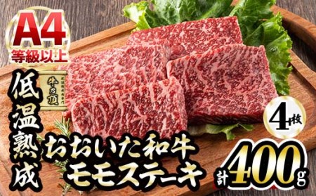 おおいた和牛 モモステーキ (計400g・モモステーキ約100g×4枚+ステーキソース20g×4袋) 国産 牛肉 肉 霜降り 低温熟成 ステーキ A4 和牛 ブランド牛 BBQ 冷凍 大分県 佐伯市【DH67】【(株)ネクサ】