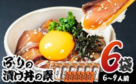 ぶり 漬け丼 セット (6袋・6-9人前) 冷凍 魚 さかな 丼ぶり どんぶり 海鮮丼 りゅうきゅう あつめし 魚介 簡単 小分け 個装 おつまみ 惣菜 おかず 大分県 佐伯市 やまろ渡邉【DL09】【鶴見食賓館】
