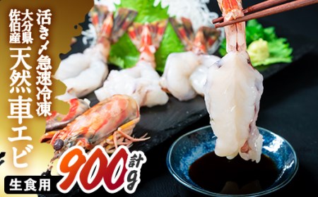 天然 活き〆車エビ 生食用 (計900g・300g×3袋) エビ 海老 車海老 冷凍 刺身 さしみ 天ぷら 塩焼 バーベキュー 国産 大分県産 大分県 佐伯市 やまろ渡邉 【DL19】【鶴見食賓館】