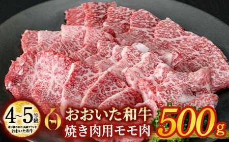 おおいた和牛 焼肉用 モモ肉 (500g) モモ 焼肉 国産 4等級 冷凍 和牛 牛肉 大分県 佐伯市【DP55】【 (株)まるひで】