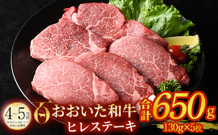 おおいた和牛 ヒレステーキ ソース付き (計650g・130g×5枚) ヒレ ステーキ 国産 4等級 冷凍 和牛 牛肉 大分県 佐伯市【DP65】【 (株)まるひで】