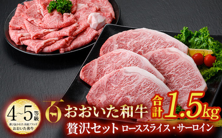 おおいた和牛 贅沢セット (合計1.5kg・ローススライス700g・サーロイン200g×4枚) ロース サーロイン ステーキ ソース付き すき焼き 国産 4等級 冷凍 和牛 牛肉 大分県 佐伯市【DP67】【 (株)まるひで】