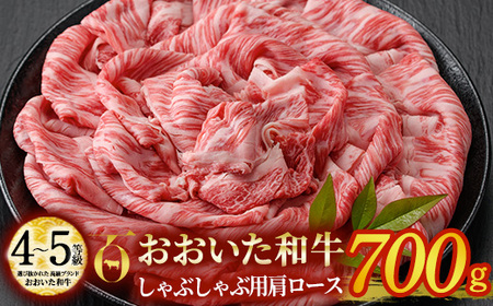 おおいた和牛 しゃぶしゃぶ用 肩ロース (700g) しゃぶしゃぶ ロース 冷凍 国産 4等級 和牛 牛肉 大分県 佐伯市【DP71】【 (株)まるひで】